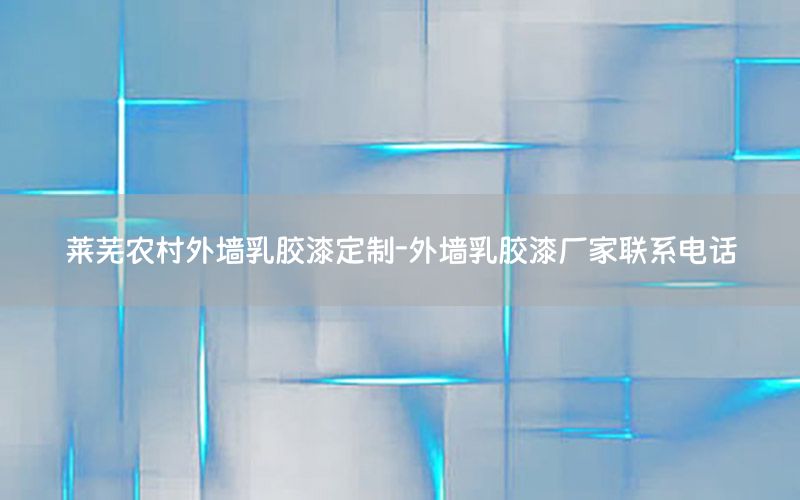 萊蕪農(nóng)村外墻乳膠漆定制-外墻乳膠漆廠家聯(lián)系電話