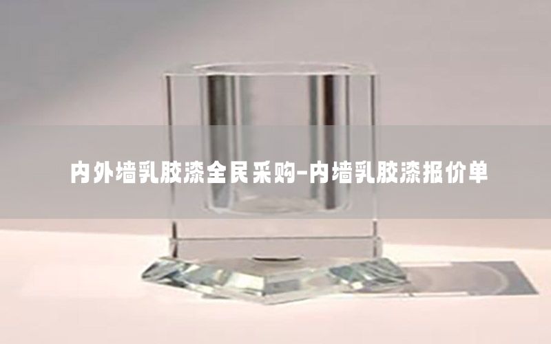 內(nèi)外墻乳膠漆全民采購-內(nèi)墻乳膠漆報(bào)價(jià)單