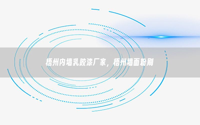 梧州內(nèi)墻乳膠漆廠家，梧州墻面粉刷