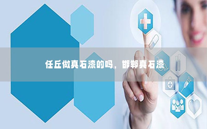 任丘做真石漆的嗎，邯鄲真石漆