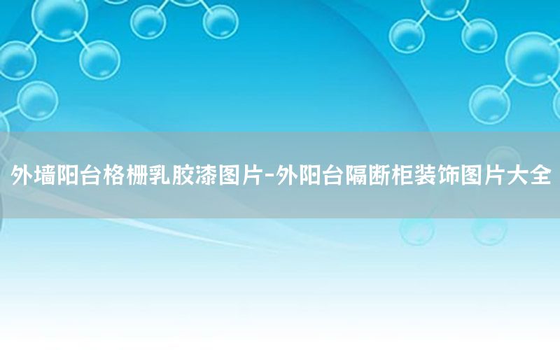 外墻陽臺格柵乳膠漆圖片-外陽臺隔斷柜裝飾圖片大全