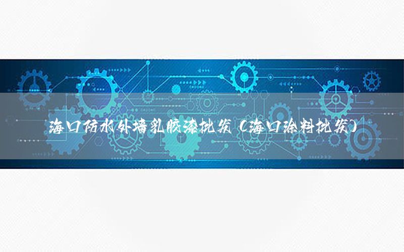 ?？诜浪鈮θ槟z漆批發(fā)（海口涂料批發(fā)）