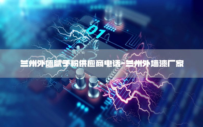 蘭州外墻膩?zhàn)臃酃?yīng)商電話-蘭州外墻漆廠家