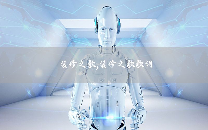 裝修之歌，裝修之歌歌詞