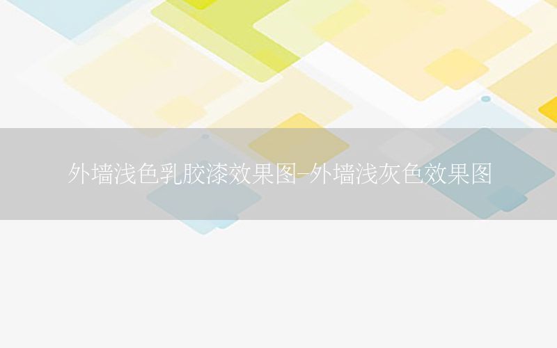 外墻淺色乳膠漆效果圖-外墻淺灰色效果圖