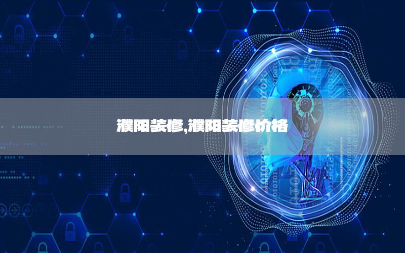 濮陽裝修，濮陽裝修價格