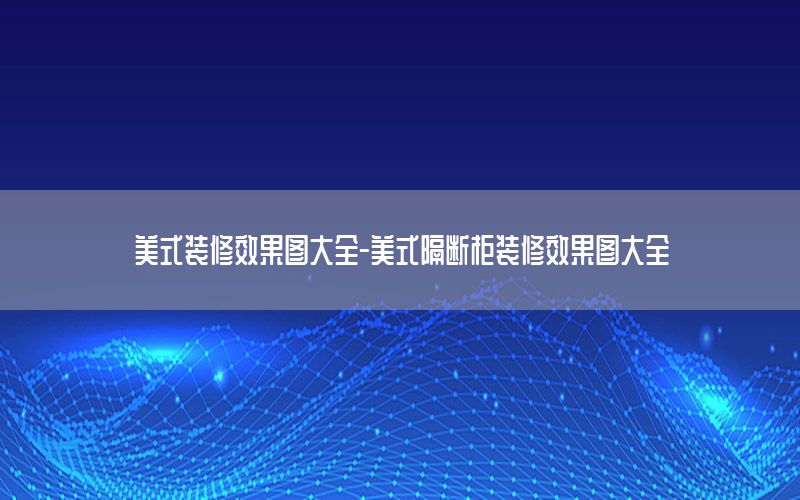 美式裝修效果圖大全-美式隔斷柜裝修效果圖大全