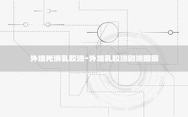 外墻光滑乳膠漆-外墻乳膠漆刷漆圖案