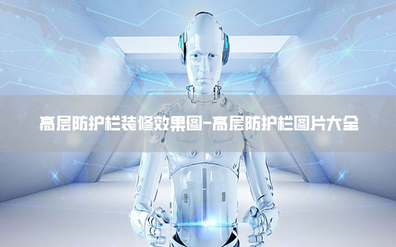 高層防護(hù)欄裝修效果圖-高層防護(hù)欄圖片大全