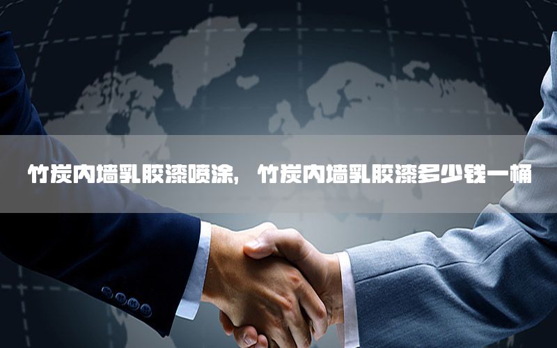 竹炭內(nèi)墻乳膠漆噴涂，竹炭內(nèi)墻乳膠漆多少錢一桶