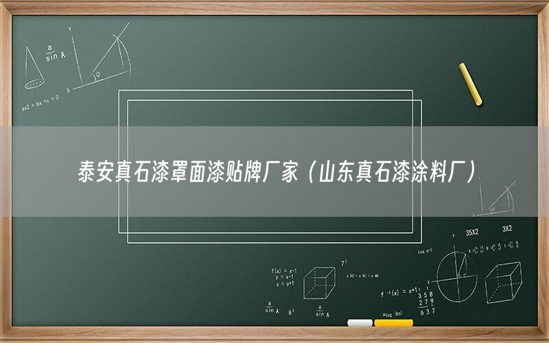 泰安真石漆罩面漆貼牌廠(chǎng)家（山東真石漆涂料廠(chǎng)）