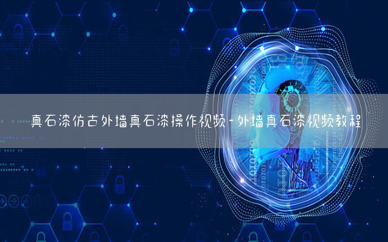 真石漆仿古外墻真石漆操作視頻-外墻真石漆視頻教程