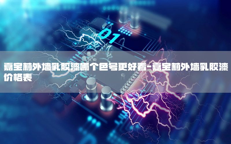 嘉寶莉外墻乳膠漆哪個色號更好看-嘉寶莉外墻乳膠漆價格表