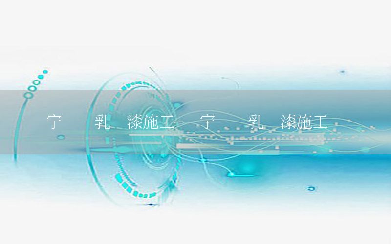 濟寧內(nèi)墻乳膠漆施工-濟寧內(nèi)墻乳膠漆施工隊電話