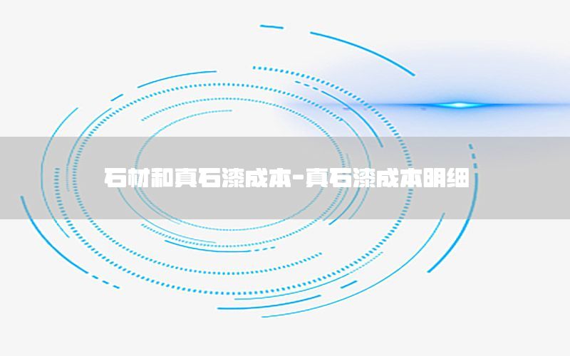 石材和真石漆成本-真石漆成本明細(xì)