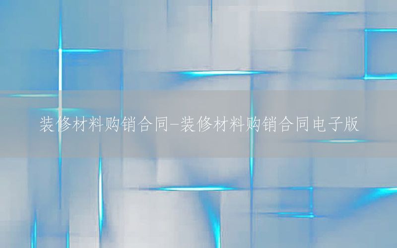 裝修材料購銷合同-裝修材料購銷合同電子版