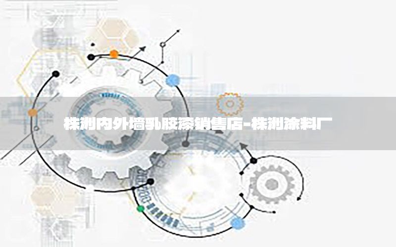 株洲內(nèi)外墻乳膠漆銷售店-株洲涂料廠