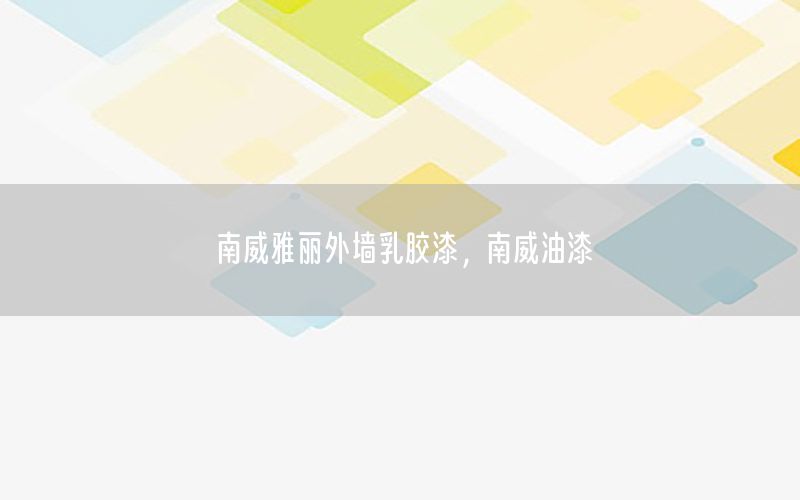 南威雅麗外墻乳膠漆，南威油漆