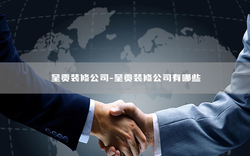 呈貢裝修公司-呈貢裝修公司有哪些