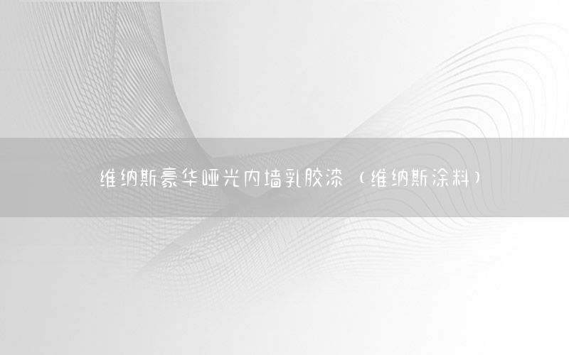 維納斯豪華啞光內(nèi)墻乳膠漆（維納斯涂料）