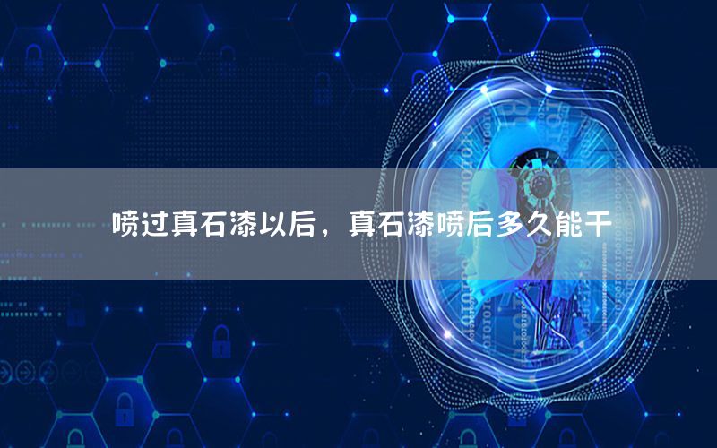 噴過(guò)真石漆以后，真石漆噴后多久能干