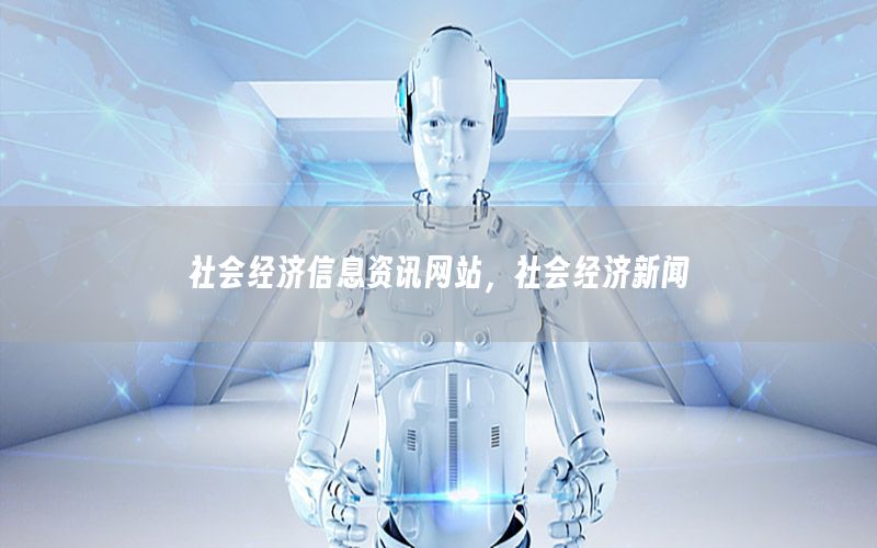 社會經(jīng)濟信息資訊網(wǎng)站，社會經(jīng)濟新聞
