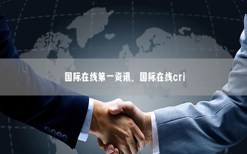 國際在線第一資訊，國際在線cri