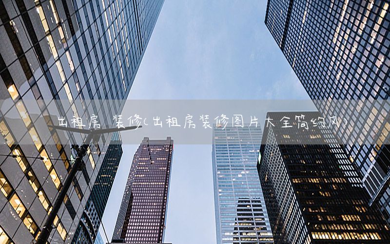 出租房 裝修（出租房裝修圖片大全簡約風）