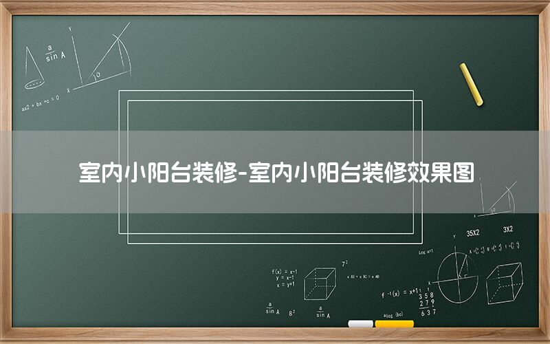 室內(nèi)小陽臺裝修-室內(nèi)小陽臺裝修效果圖