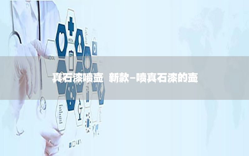 真石漆噴壺 新款-噴真石漆的壺