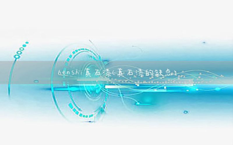 henshi真石漆（真石漆的缺點(diǎn)）