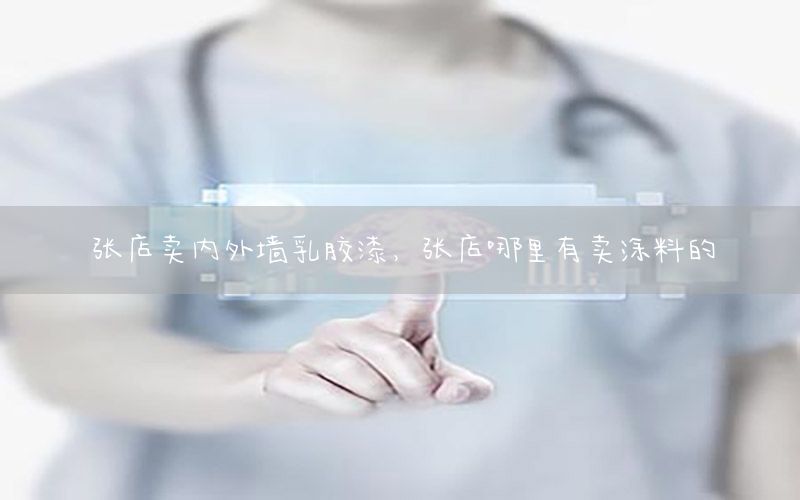 張店賣內(nèi)外墻乳膠漆，張店哪里有賣涂料的