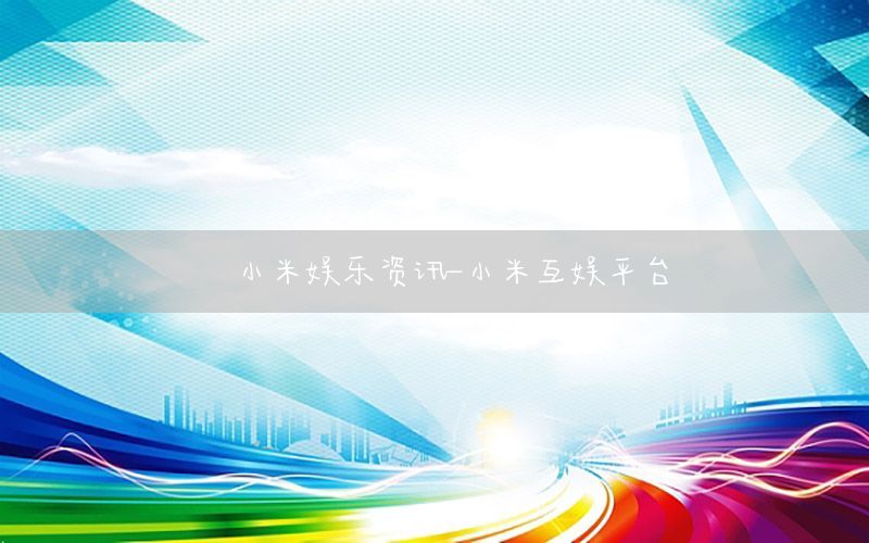 小米娛樂資訊-小米互娛平臺(tái)