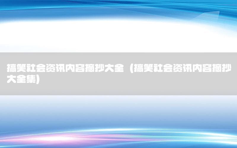 搞笑社會資訊內(nèi)容摘抄大全（搞笑社會資訊內(nèi)容摘抄大全集）