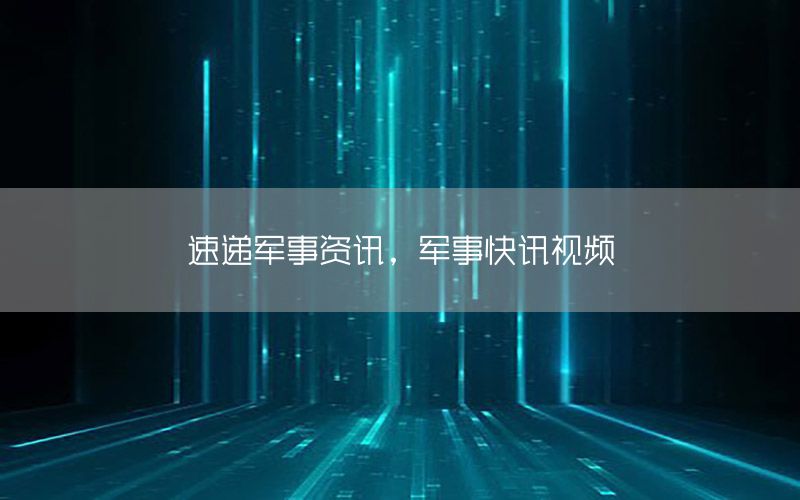 速遞軍事資訊，軍事快訊視頻