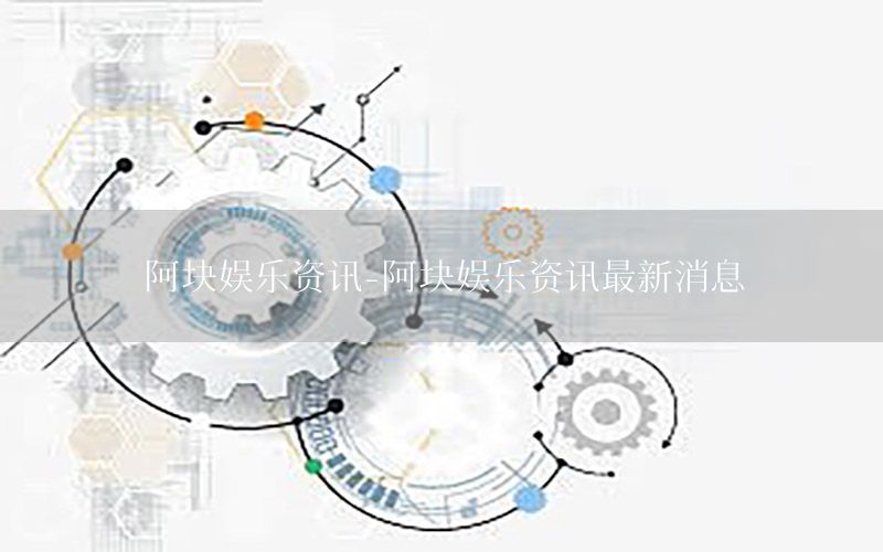 阿塊娛樂資訊-阿塊娛樂資訊最新消息