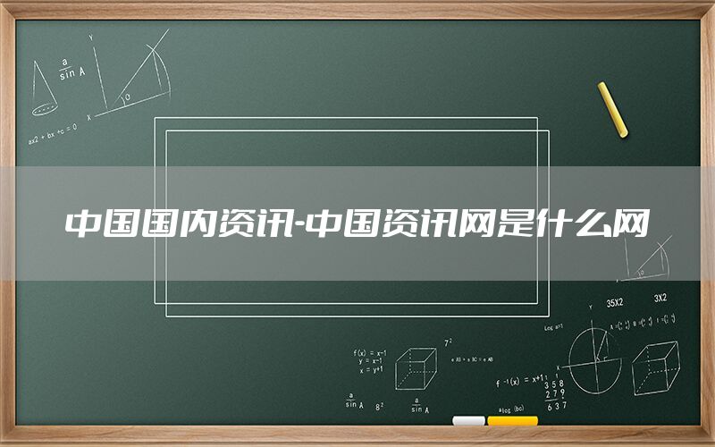 中國國內(nèi)資訊-中國資訊網(wǎng)是什么網(wǎng)