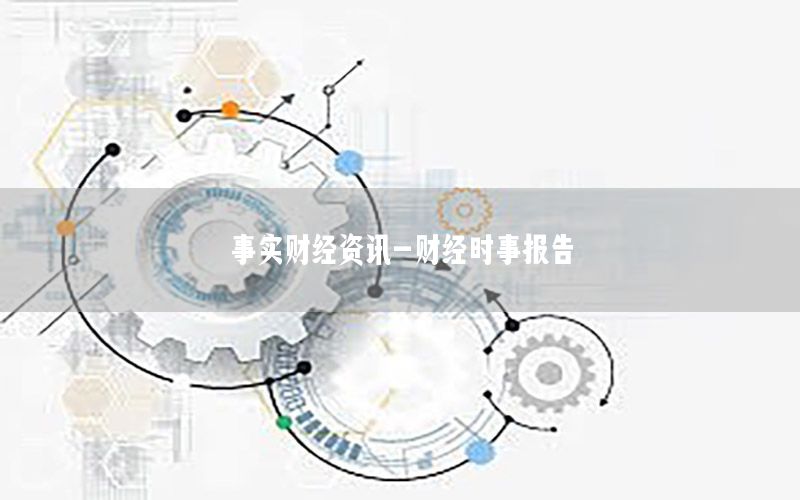 事實財經資訊-財經時事報告