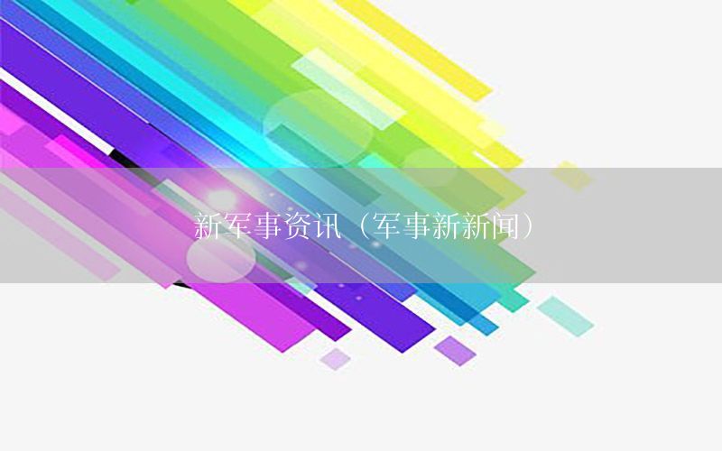 新軍事資訊（軍事新新聞）
