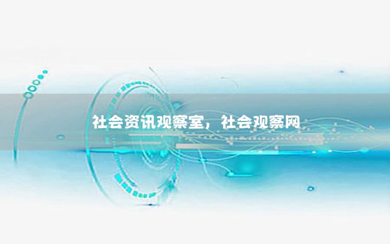 社會(huì)資訊觀察室，社會(huì)觀察網(wǎng)
