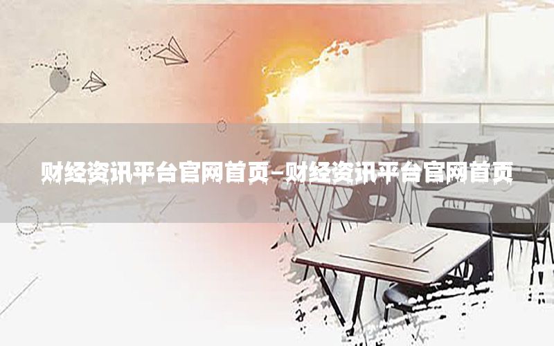 財(cái)經(jīng)資訊平臺(tái)官網(wǎng)首頁-財(cái)經(jīng)資訊平臺(tái)官網(wǎng)首頁
