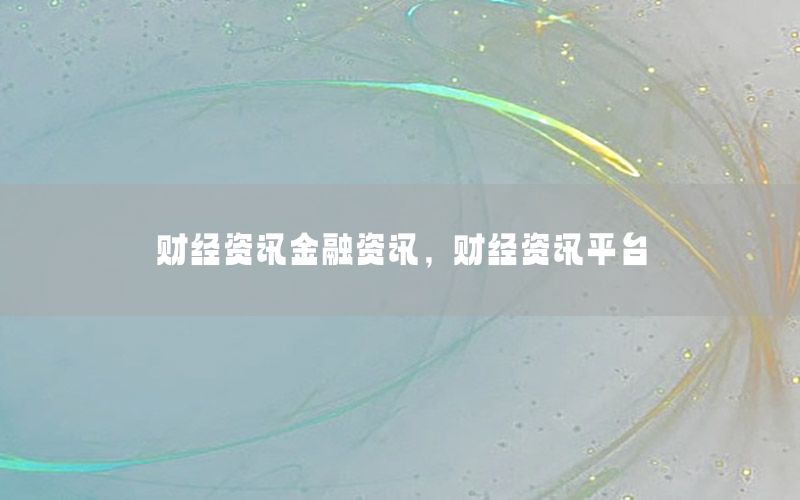 財(cái)經(jīng)資訊金融資訊，財(cái)經(jīng)資訊平臺(tái)
