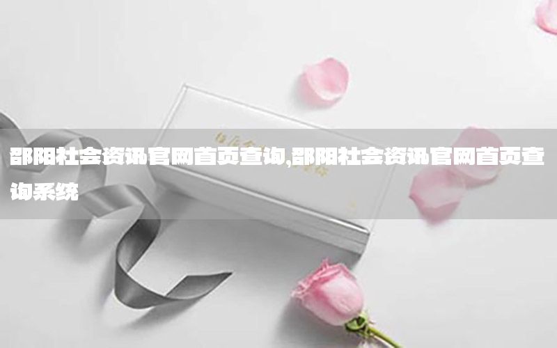 邵陽社會(huì)資訊官網(wǎng)首頁查詢，邵陽社會(huì)資訊官網(wǎng)首頁查詢系統(tǒng)