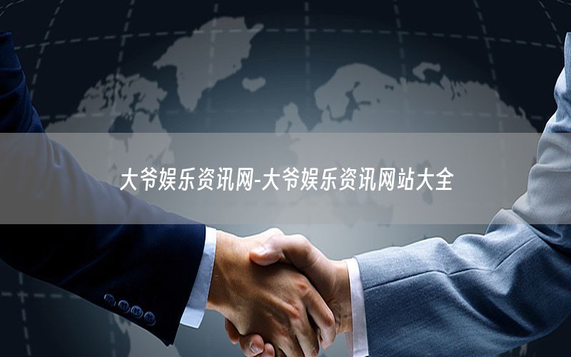 大爺娛樂資訊網(wǎng)-大爺娛樂資訊網(wǎng)站大全