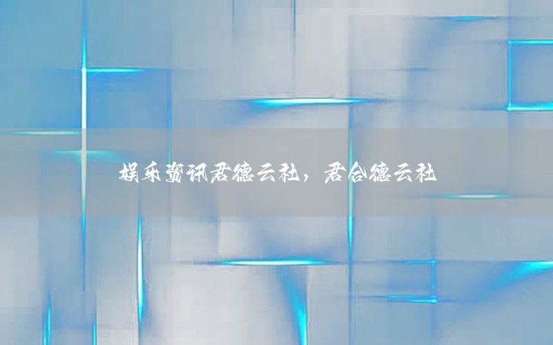娛樂資訊君德云社，君合德云社