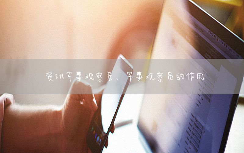 資訊軍事觀察員，軍事觀察員的作用