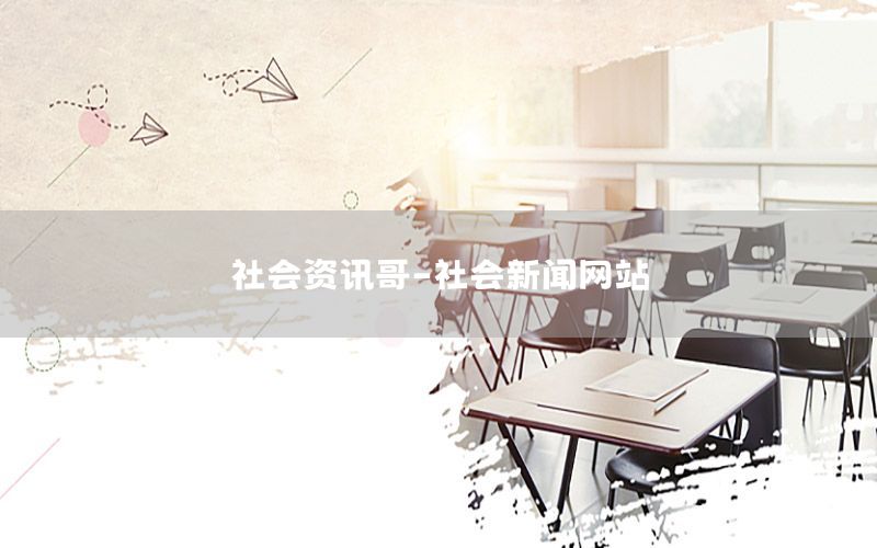 社會(huì)資訊哥-社會(huì)新聞網(wǎng)站