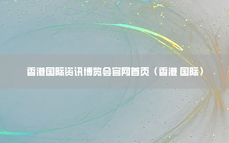 香港國際資訊博覽會官網首頁（香港 國際）
