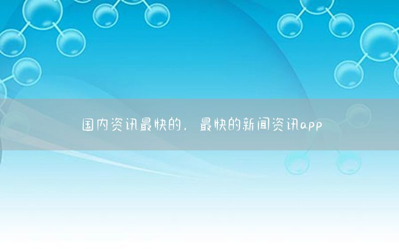 國內(nèi)資訊最快的，最快的新聞資訊app