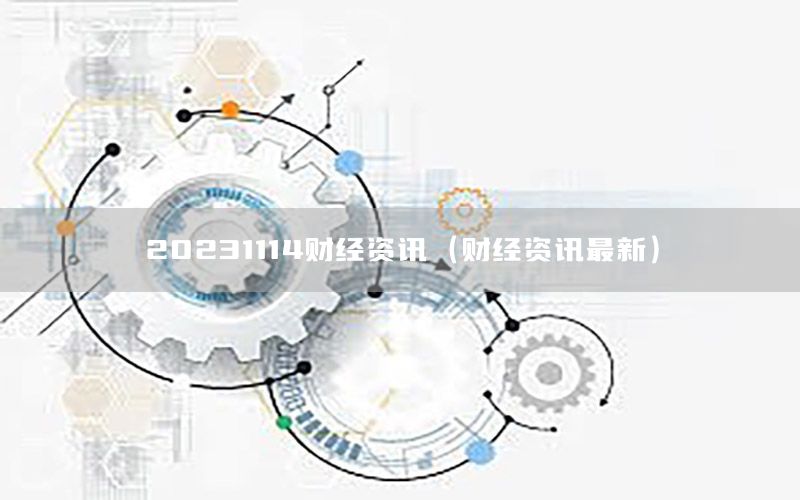 20231114財經資訊（財經資訊最新）